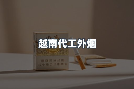 越南代工外烟