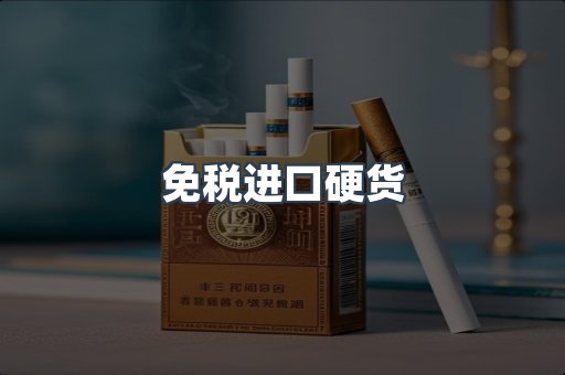 免税进口硬货