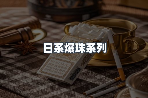 日系爆珠系列